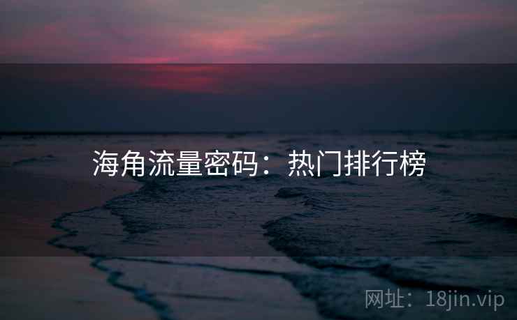 海角流量密码:热门排行榜