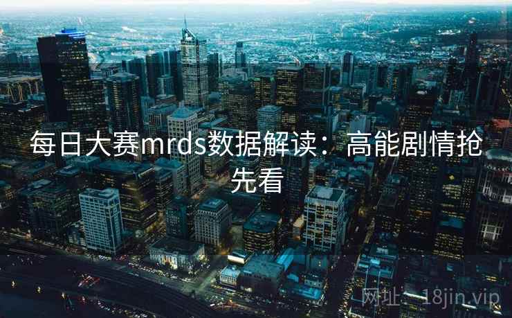 每日大赛mrds数据解读：高能剧情抢先看
