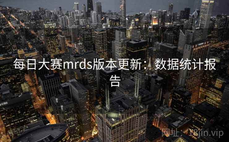 每日大赛mrds版本更新：数据统计报告